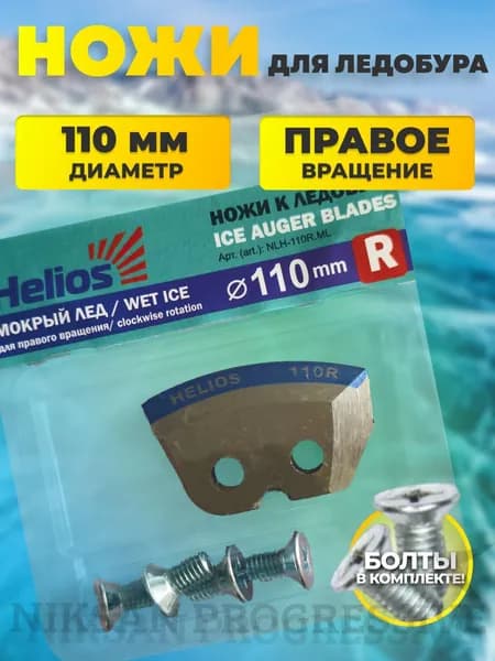 Ножи для ледобура шнека ТОНАР HELIOS 110(R) (полукруглые/ мокрый лед)