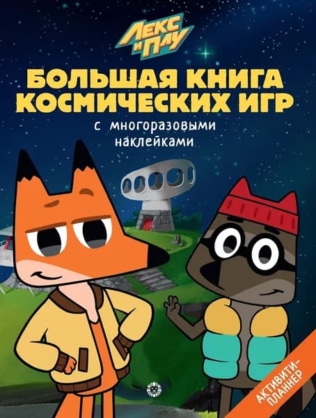 Большая книга игр Лекс и Плу Космос. Многоразовые наклейки
