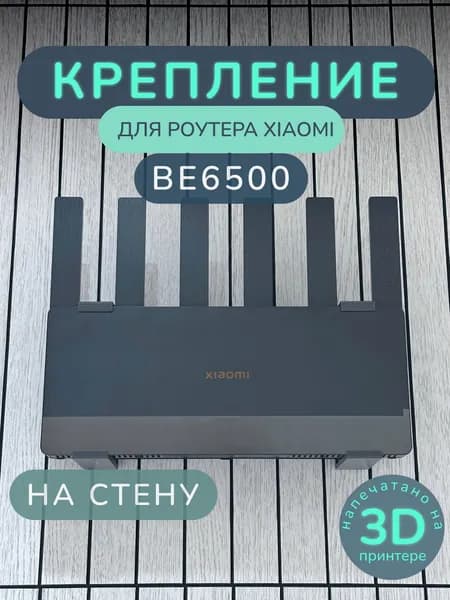 Настенное крепление для роутера Xiaomi Router BE6500