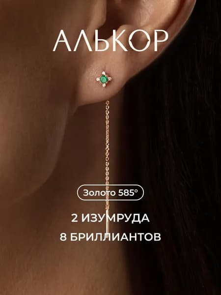 АЛЬКОР Серьги золотые 585 c 2 изумрудами и 8 бриллиантами