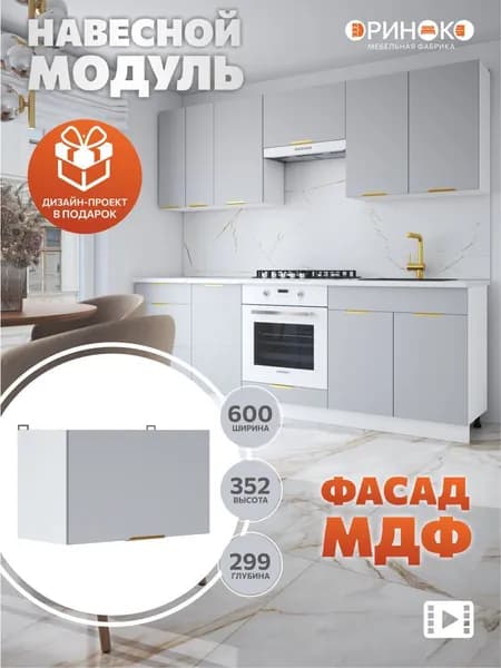 ОРИНОКО Кухонный гарнитур модульный навесной под вытяжку Грей МДФ 60 см