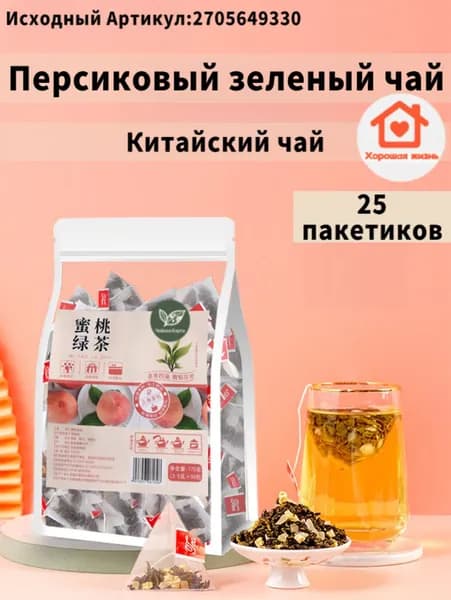 Китайский чай,Персиковый зеленый чай,25 пакетиков.