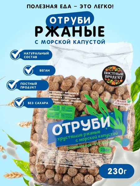Отруби ржаные хрустящие "Ваше Здоровье" с морской капустой 230 г