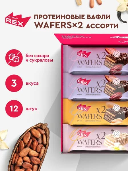 ProteinRex Протеиновые вафли без сахара Ассорти WAFERS*2, 12 шт х 50 гр