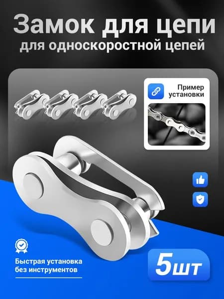 MUQZI 5 шт Замок для цепи велосипеда для 1 скоростных цепей