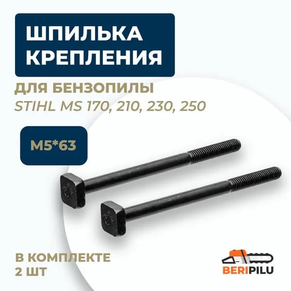 2шт. Шпилька винт болт М5*63 крепления глушителя для бензопилы STIHL MS170, MS170, MS210, MS230, MS250. Каталожный номер 11231481201