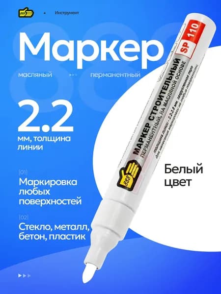 Маркер строительный перманентный белый на масляной основе . Инструмент 888