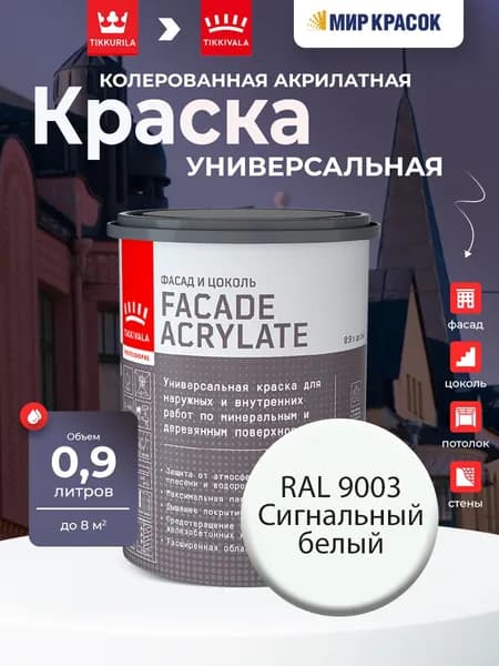 TIKKURILA FACADE ACRYLATE краска колерованная акрилатная, для фасадов и интерьеров, цвет: Ral 9003 (0,9л)