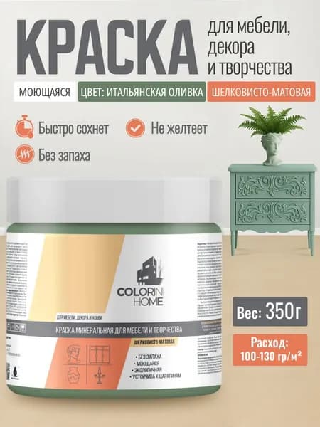Краска для мебели, декора, интерьера без запаха, итальянская оливка 0.35 кг