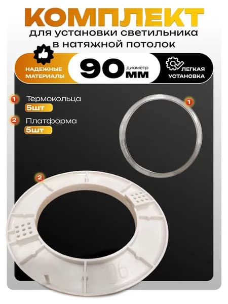 Комплект для установки светильников d90mm в натяжной потолок