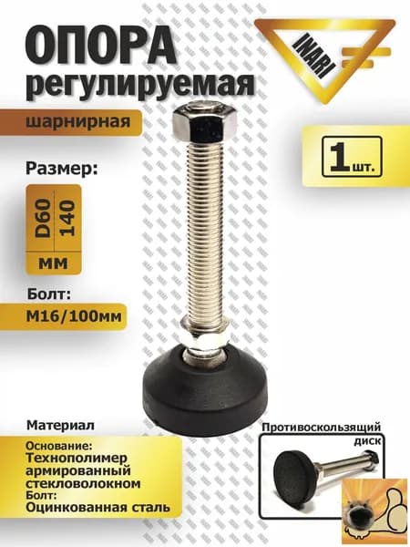Опора регулируемая шарнирная полиамидная/ винт оцинкованная сталь D60 M16 L100