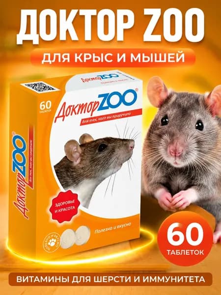 Лакомство для крыс и мышей Доктор Зоо (Doctor Zoo), 60 таблеток, мультивитамины с биотином и витамином C для грызунов, для кожи, шерсти и иммунитета