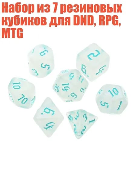Набор из 7 резиновых кубиков для DND, RPG, MTG, Небесно-голубой