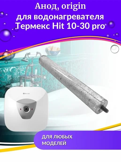 Анод для водонагревателя Hit 10-30 pro, origin