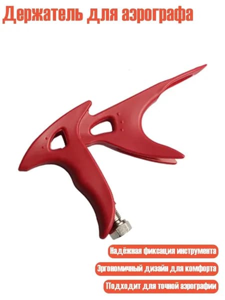 Держатель для аэрографа, красный