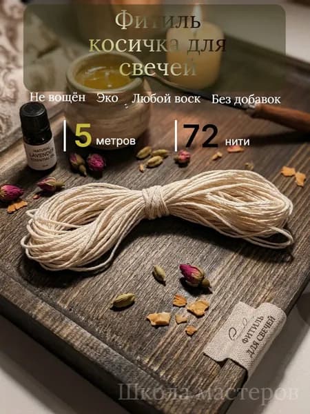 Школа мастеров Фитиль для свечи косичка 72 нити