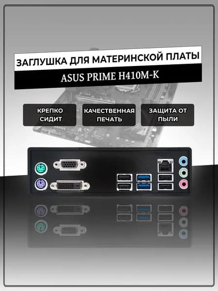 Заглушка для материнской платы ASUS PRIME H410M-K