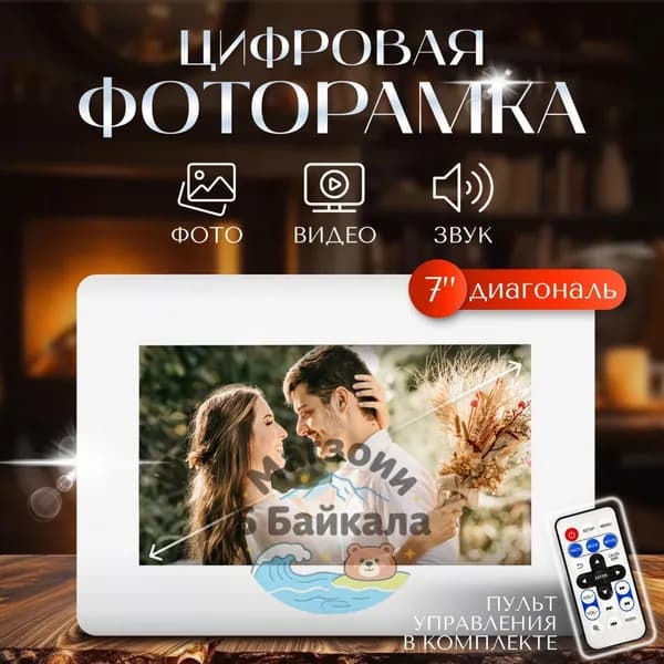 7-дюймовая цифровая фоторамка