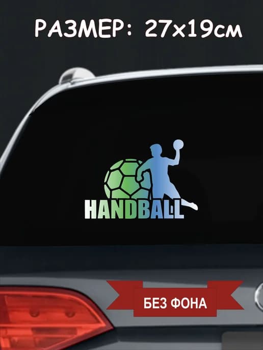 Наклейка на авто "Гандбол"