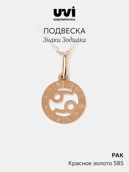 Подвеска золотая женская 585 знак зодиака Рак, Ювелирочка