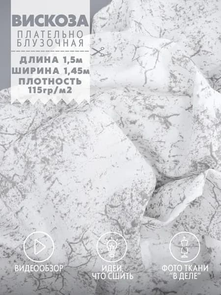 Ткань для шитья вискоза принт "Варенка" с люрексом