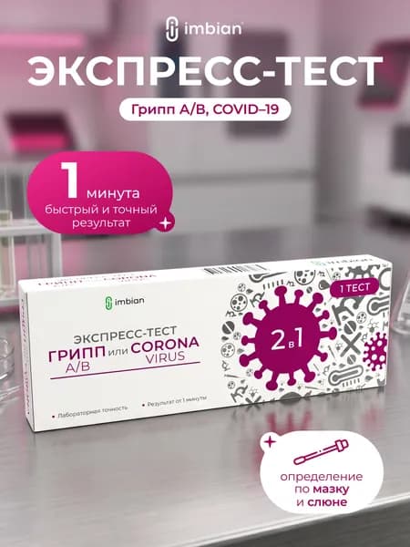 IMBIAN Экспресс тест на грипп A/B и COVID-19