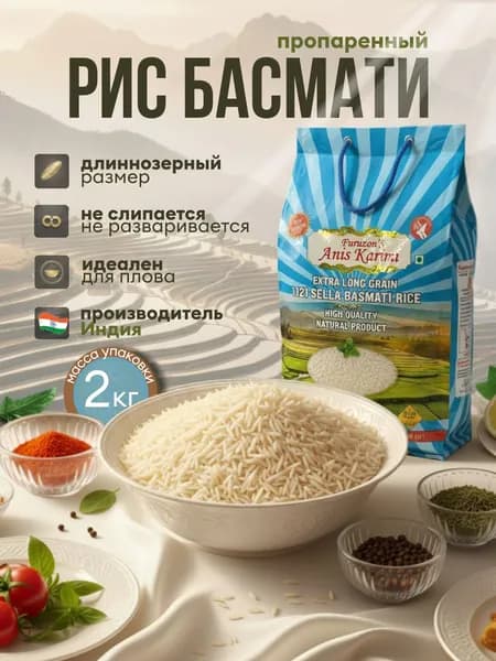 Рис Басмати Furuzon'S "Anis Karimi" PREMIUM 2 кг