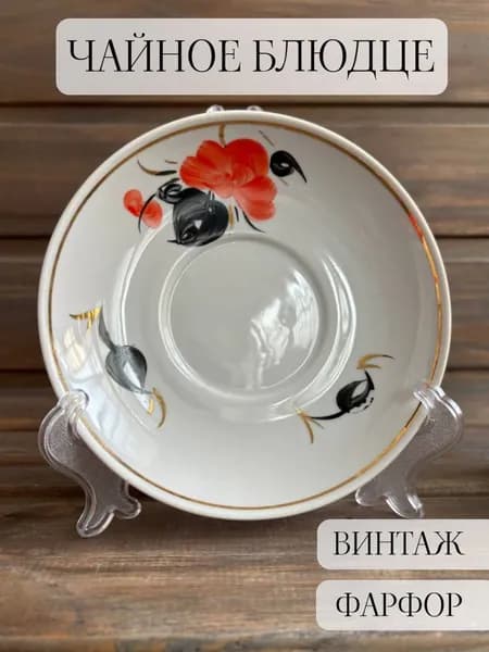 Чайное блюдце фарфоровое винтажное, ручная роспись, бориславский завод, винтаж, СССР