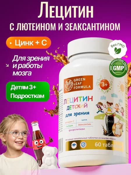 Детский лецитин для зрения с лютеином и зеаксантином, цинк с витамином С для детей, жевательные витамины со вкусом кола