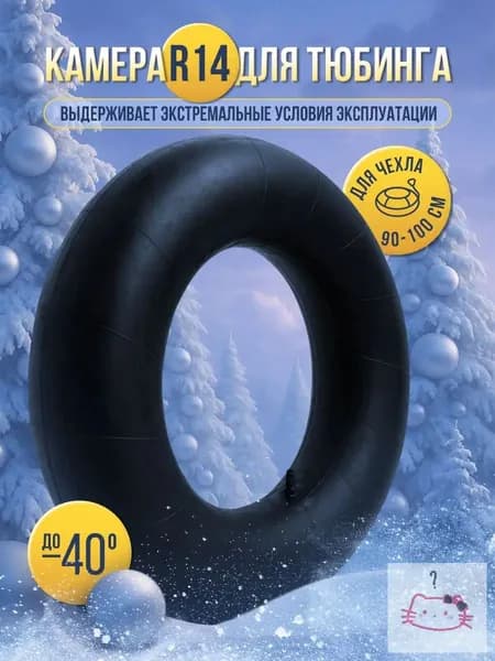 Камера для тюбинга