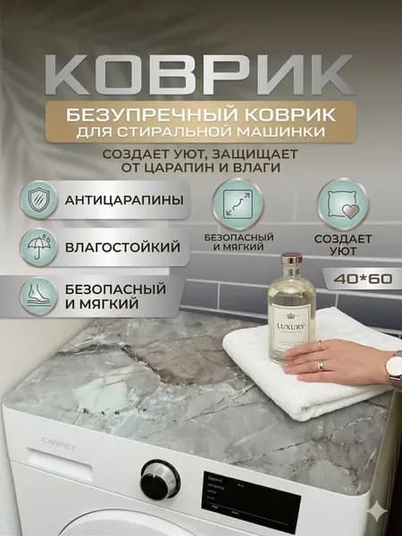 Коврик на стиральную машину