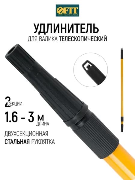 FIT Телескопический удлинитель 1,6 - 3 м стержень для валика