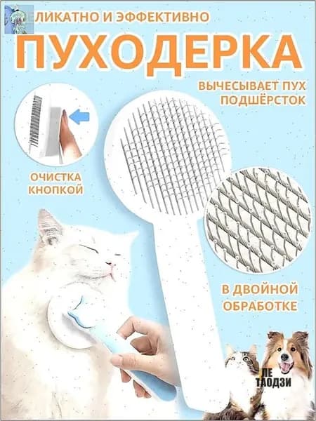 Расческа для домашних животных (кошки и собаки), голубой цвет. Пуходерка с кнопкой самоочистки. Дешеддер, чесалка, щетка