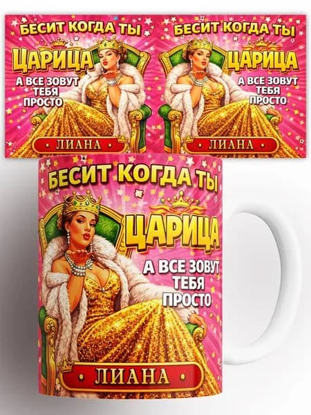 Кружка Бесит Когда Ты Царица Лиана