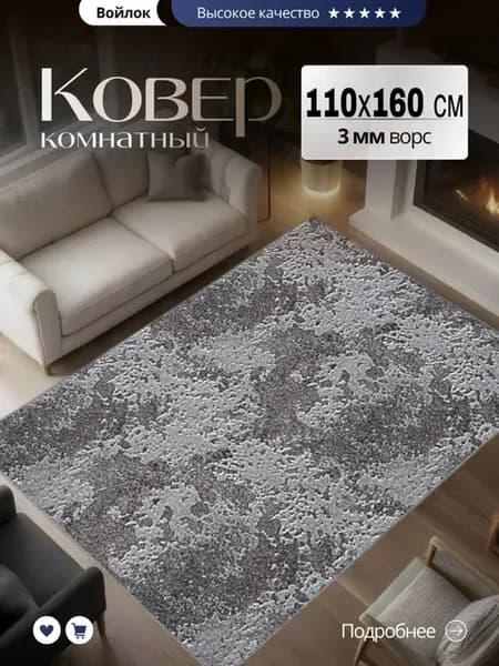 Ковер комнатный 110х160 см