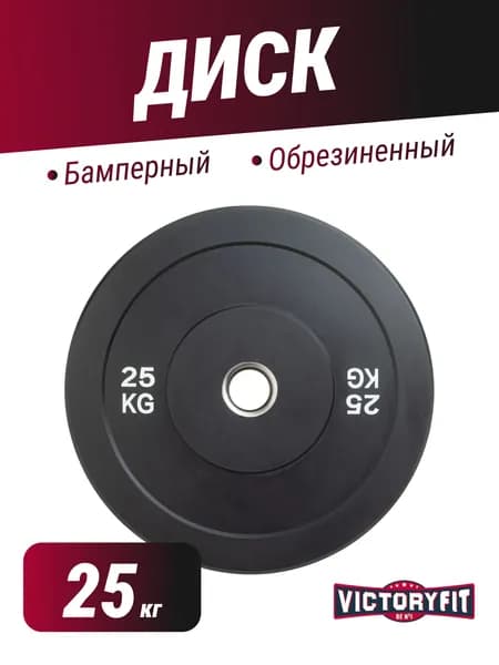 Диск VictoryFit бамперный 51 мм обрезиненный 25 кг, для штанги