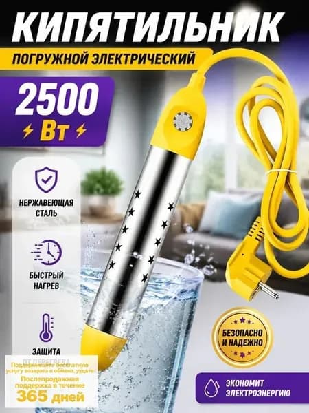 Погружной нагреватель мощностью 2500 Вт для быстрого нагрева воды в домашних условиях