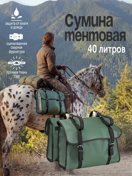 Сумина перемётная, Арчимак для лошади к седлу из тента 40 л