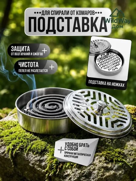 Металлическая емкость для спирали от комаров A1044 с шипами, нержавеющая сталь