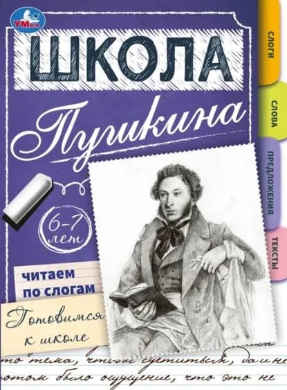 Школа Пушкина. Читаем по слогам. Готовимся к школе. 6-7 лет | Электронная книга