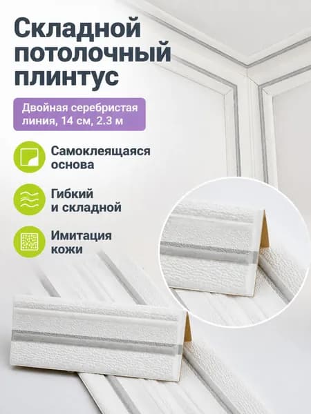 Потолочный плинтус самоклеящийся J-простой с двойной серебряной полосой 14 см, длина 2300 мм, ширина 140 мм, из вспененного XPE