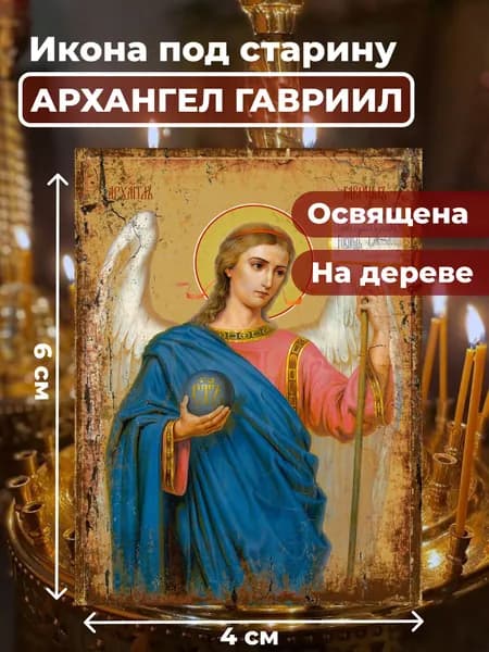 Икона на дереве "Архангел Гавриил", 4*6 см