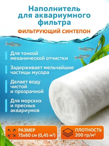 Синтепон листовой фильтрующий, наполнитель аквариумного фильтра для очистки воды, инертен к плесени и грибкам, для морской и пресной воды 75х60х1.5 см, плотность 200 г/м2