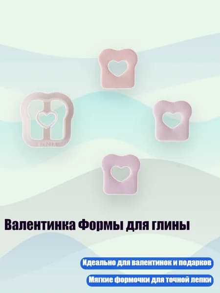Валентинка Формы для глины, - 2