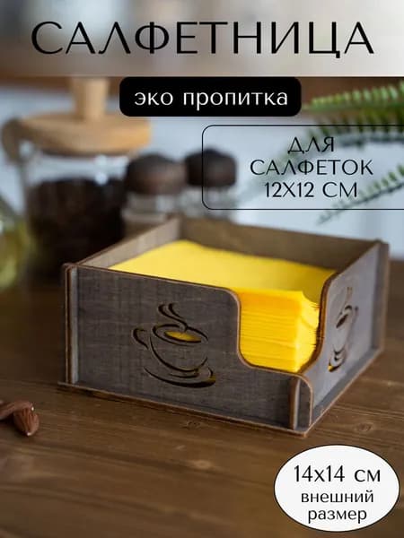 Салфетница 1 шт. ЭКО пропитка на водной основе, для салфеток 12х12 см.