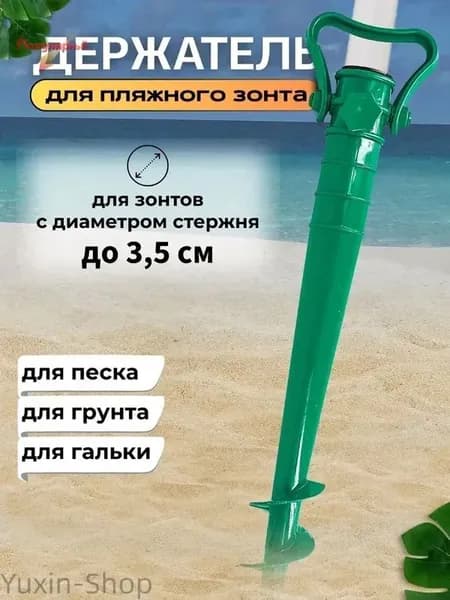 Держатель для пляжного зонта зеленый