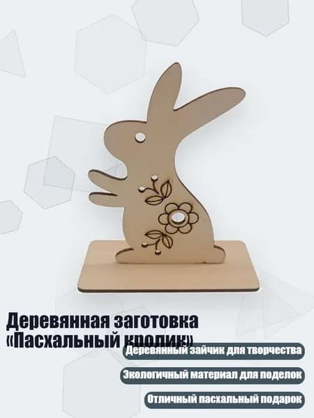 Деревянная заготовка Пасхальный кролик , No 4