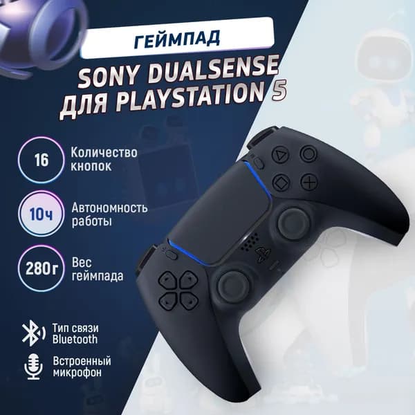 Геймпад Sony DualSense Black (черный)