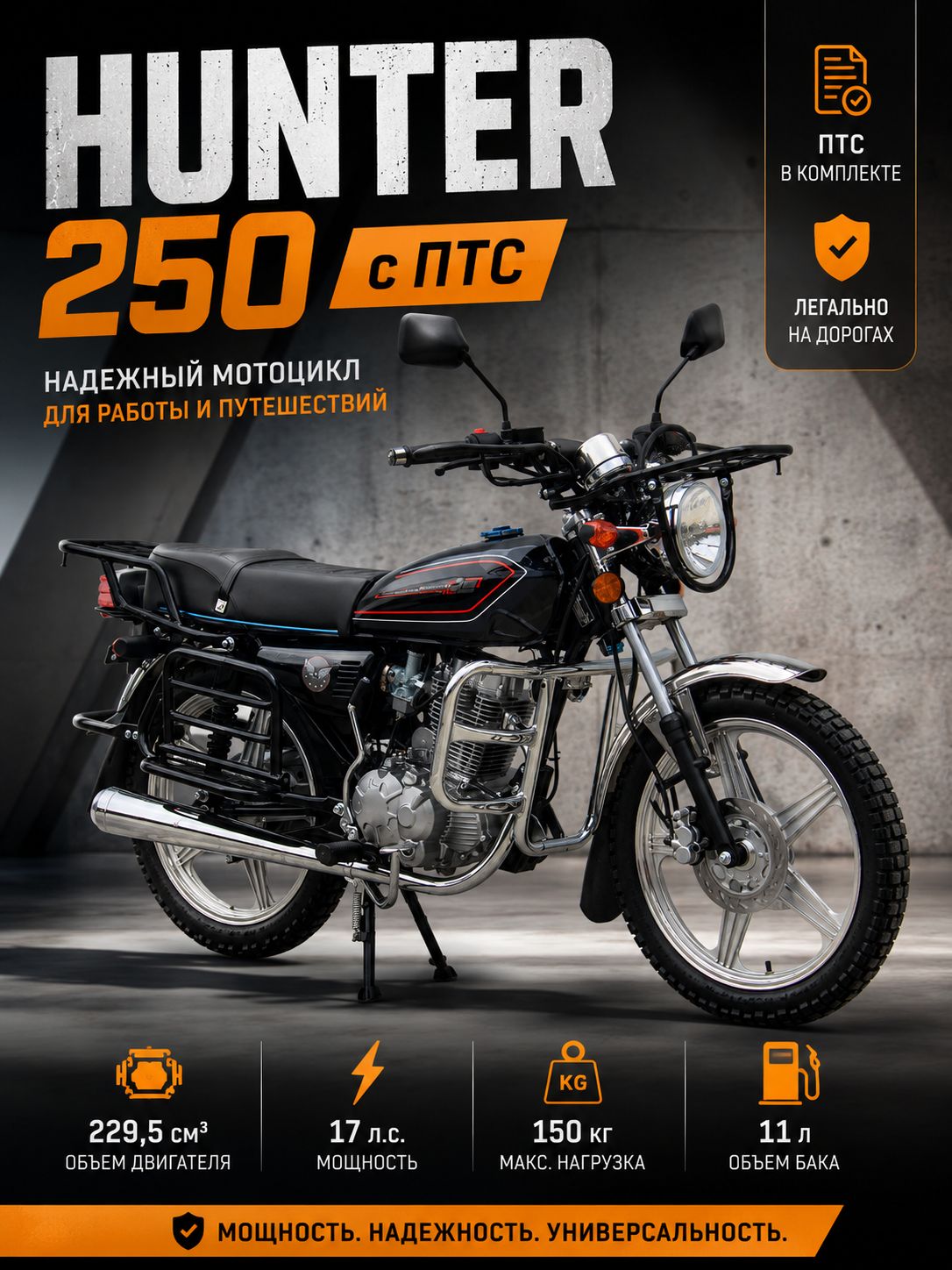 Мотоцикл HUNTER 250 с ПТС (черный)