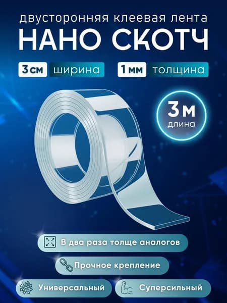 Нано скотч прозрачный двусторонний клейкая лента 3 см, длина 3 м, толщина 1 мм, Айрис